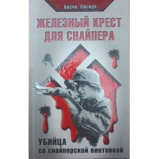 Залізний хрест для снайпера. Убивця зі снайперською гвинтівкою Сюткус Б.