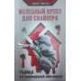 Залізний хрест для снайпера. Убивця зі снайперською гвинтівкою Сюткус Б.