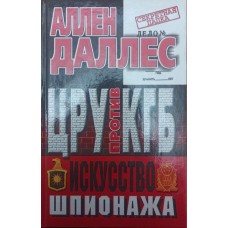 ЦРУ проти КДБ. Мистецтво шпигунства Даллес А.
