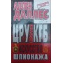ЦРУ проти КДБ. Мистецтво шпигунства Даллес А.