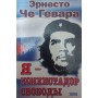 Я - конкістадор свободи Че Гевара Е.