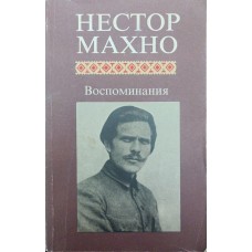 Спогади Махна Н.