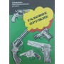 Газова зброя. Довідково-інформаційний каталог Логарєв А.