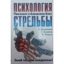 Психологія стрільби Жуковський В.