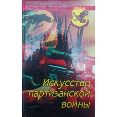 Мистецтво партизанської війни Бєлов А.