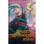 Мистецтво партизанської війни Бєлов А.