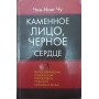 Кам'яне обличчя. Чорне серце Чу Ч.-Н.