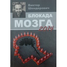 Блокада мозку 2014 Шендерович В.