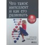 Що таке інтелект і як його розвивати. Роль освіти і традицій. 3-е видання Нісберг Р.