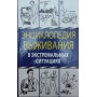 Енциклопедія виживання в екстремальних ситуаціях Вискребенцева О.