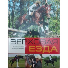Верхова їзда Головачова Я., Абдряєв М.