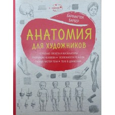 Анатомія для художника Барбер Б.