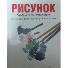 Малюнок. Курс для початківців Сервер Ф.