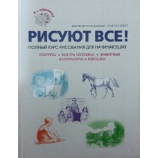 Малюємо все. Повний курс малювання для початківців Барбер Б.