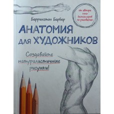 Анатомія для художника Барбер Б.