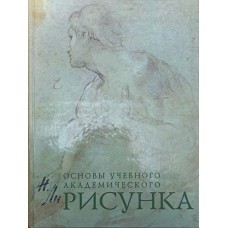 Малюнок. Основи навчального академічного малюнка Лі Н.