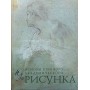 Малюнок. Основи навчального академічного малюнка Лі Н.