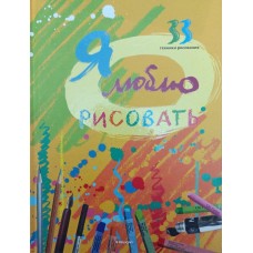 Я люблю малювати Морозова І.