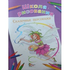 Школа малювання. Казкові персонажі Антипова М.