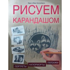 Малюємо олівцем. Портрети, пейзажі, натюрморти Вілленбринк М., Вілленбринк М.