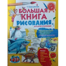 Велика книга малювання Ємельянова Т.