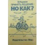 Прийняти рішення - але як? Науман Е.
