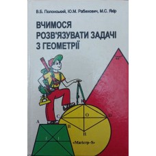 Вчимося розв'язувати задачі з геометрії Полонський В., Рабинович Ю., Якір М.