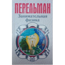 Цікава фізика Перельман Я.