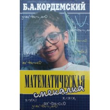Математична кмітливість Кордемський Б.