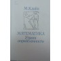 Математика. Втрата визначеності Клайн М.