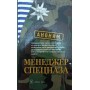 Менеджер спецназу Анонім
