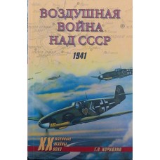 Повітряна війна над СРСР. 1941 Корнюхін Г.