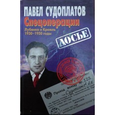 Спецоперації. Луб'янка і Кремль 1930-1950 роки Судоплатов П.