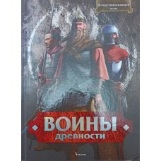 Воїни давнини. Ілюстрований атлас Спілки Л.