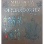 Знаряддя війни. Від середньовіччя до 1914 року Санті-Мацціні Дж.