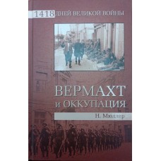 Вермахт і окупація Мюллер Н.