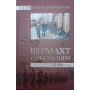 Вермахт і окупація Мюллер Н.