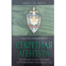 Секретна агентура Макаревич Е.