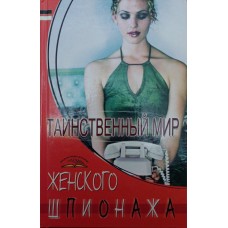 Таємничий світ жіночого шпигунства Пономарьов В.