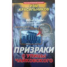 Привиди з вулиці Чайковського Красильников Р.