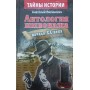 Антологія шпигунства. Початок XX століття Вілінович А.