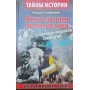 Антологія шпигунства. Секретні операції спецслужб. Друга світова війна Сушинський Б.