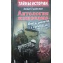 Антологія шпигунства. Жерці диверсій і провокацій Сушинський Б.
