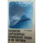 Розвиток зарубіжних підводних човнів та їхньої тактики. 2-е видання Хіяйнен Л.