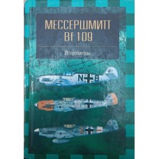 Мессершмітт Bf109 Фірсов А.