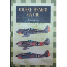 Винищувач Фокке-Вульф FW-190 Кудишин І.