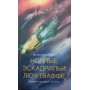 Нічні ескадрильї люфтваффе. Записки німецького льотчика Йонен В.