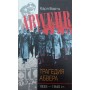 Трагедія абверу. 1935-1944 рр. Бартц К.