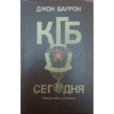 КДБ сьогодні. Невидимі щупальця Баррон Дж.
