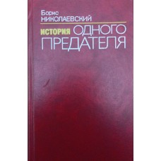 Історія одного зрадника Ніколаєвський Б.